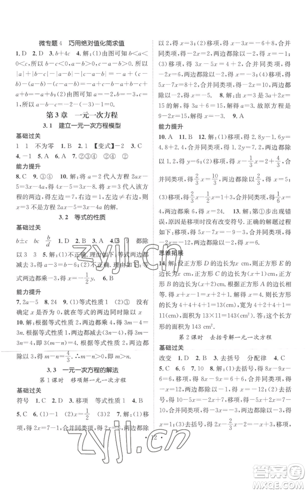 廣東經(jīng)濟(jì)出版社2022秋季名師測控七年級上冊數(shù)學(xué)湘教版參考答案