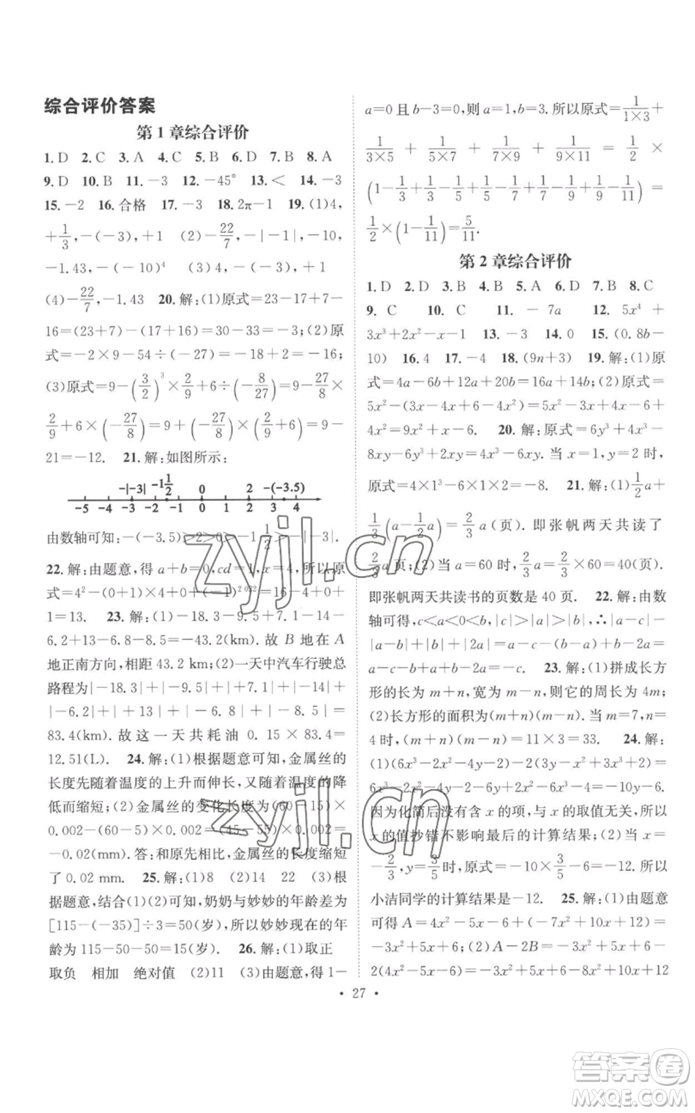 廣東經(jīng)濟(jì)出版社2022秋季名師測控七年級上冊數(shù)學(xué)湘教版參考答案