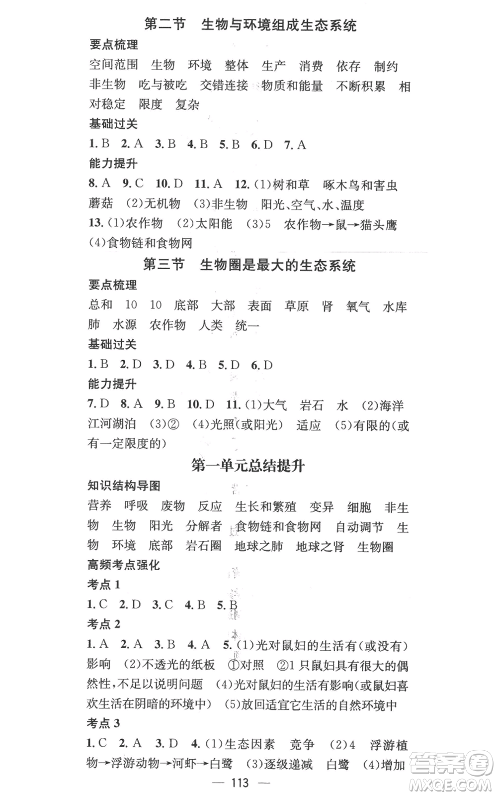 江西教育出版社2022秋季名師測控七年級(jí)上冊生物人教版參考答案