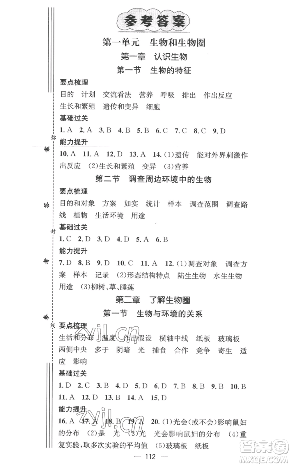 江西教育出版社2022秋季名師測控七年級(jí)上冊生物人教版參考答案