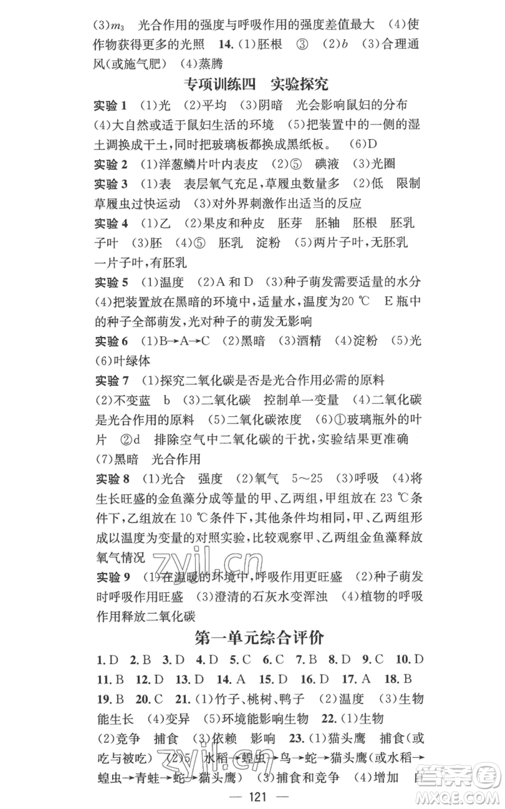 江西教育出版社2022秋季名師測控七年級(jí)上冊生物人教版參考答案