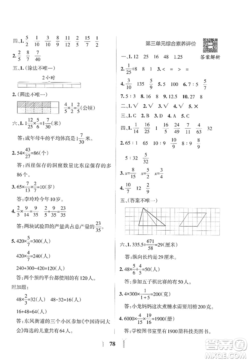 陜西師范大學出版總社2022PASS小學學霸沖A卷六年級數(shù)學上冊SJ蘇教版答案