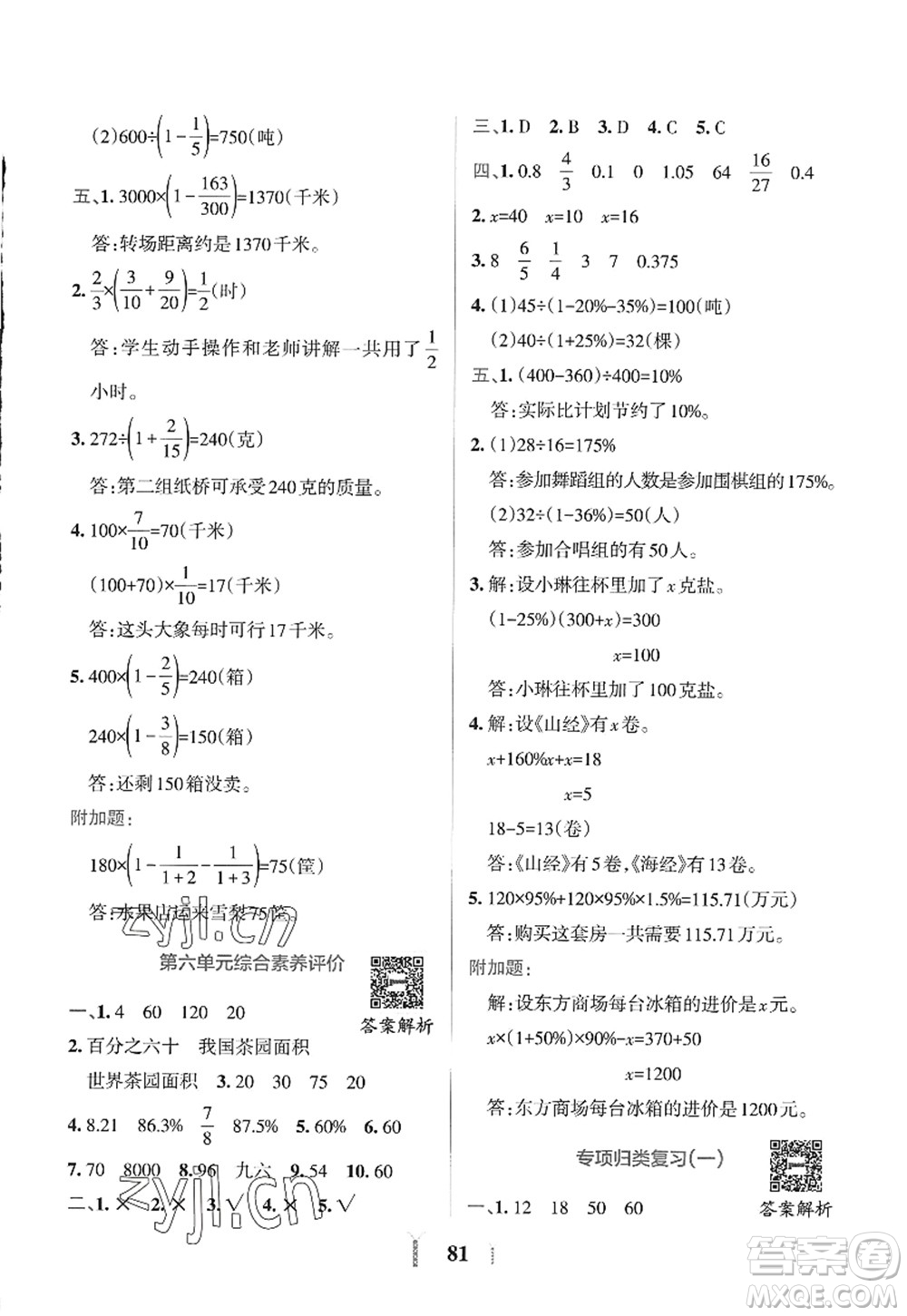 陜西師范大學出版總社2022PASS小學學霸沖A卷六年級數(shù)學上冊SJ蘇教版答案