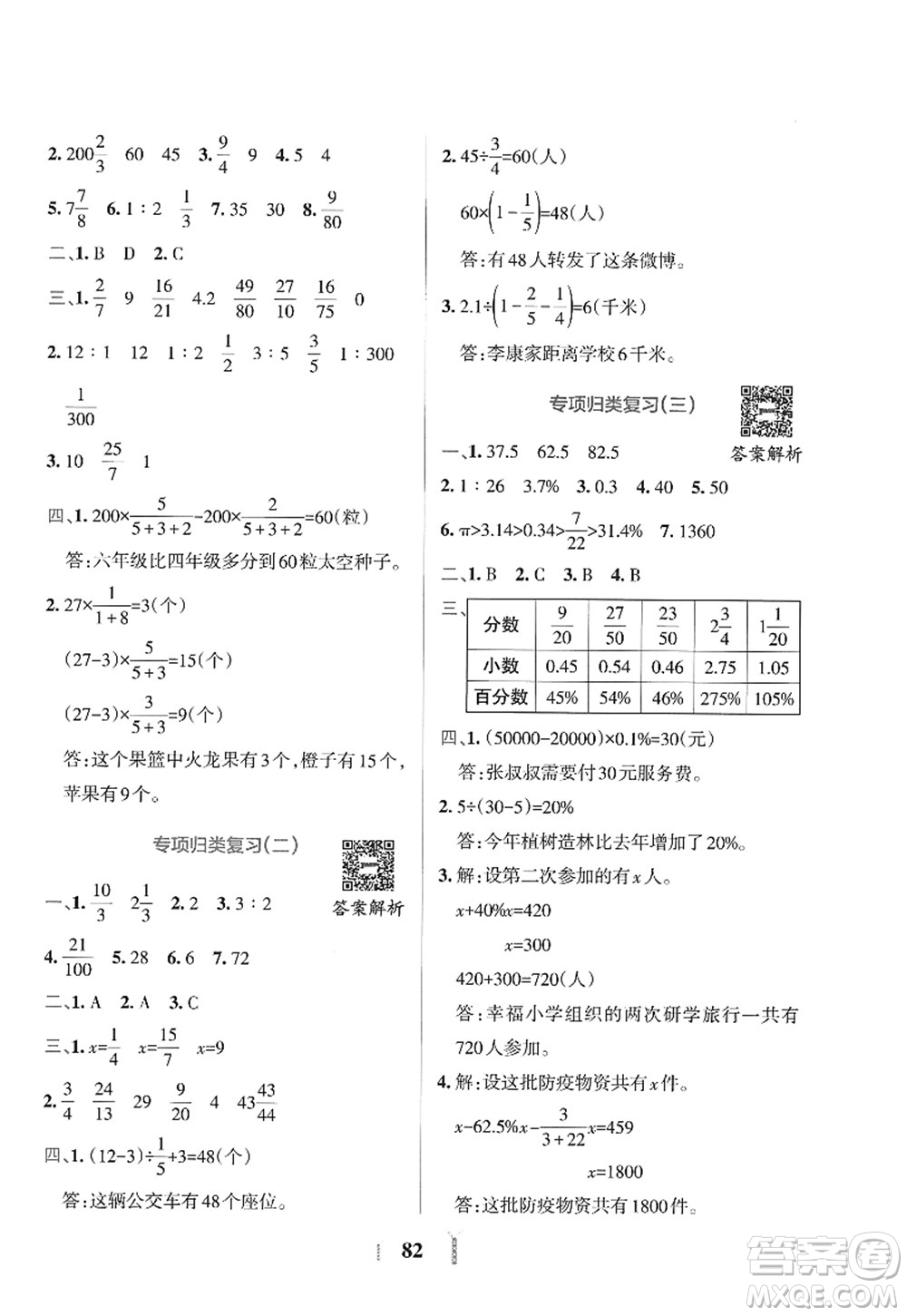 陜西師范大學出版總社2022PASS小學學霸沖A卷六年級數(shù)學上冊SJ蘇教版答案
