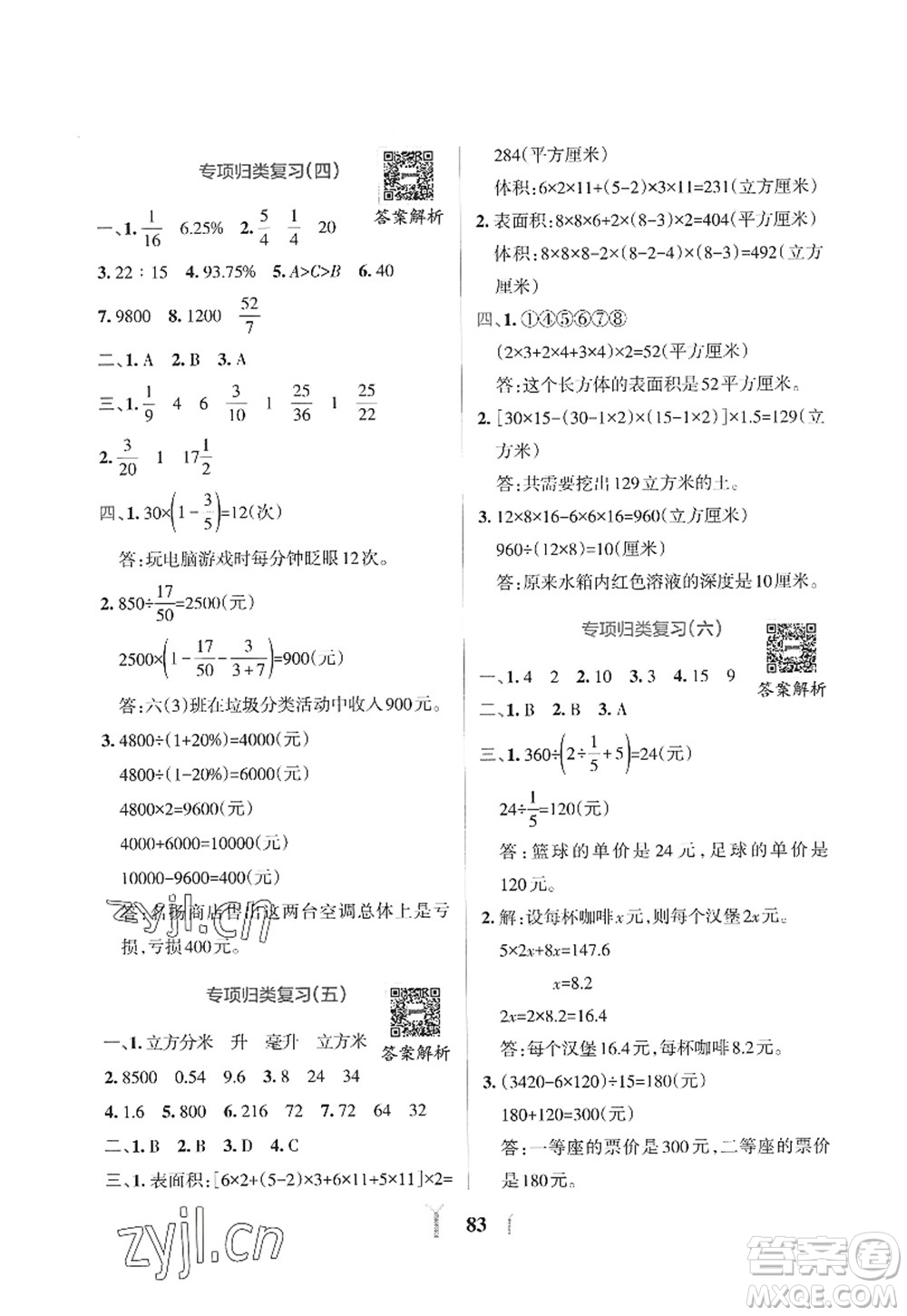 陜西師范大學出版總社2022PASS小學學霸沖A卷六年級數(shù)學上冊SJ蘇教版答案