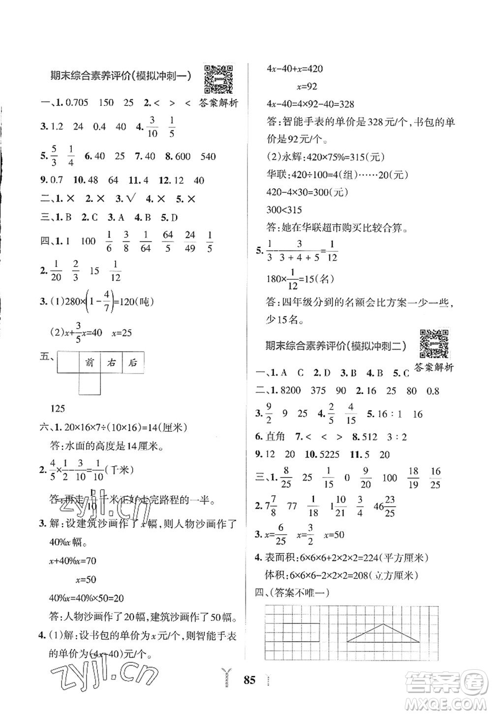 陜西師范大學出版總社2022PASS小學學霸沖A卷六年級數(shù)學上冊SJ蘇教版答案