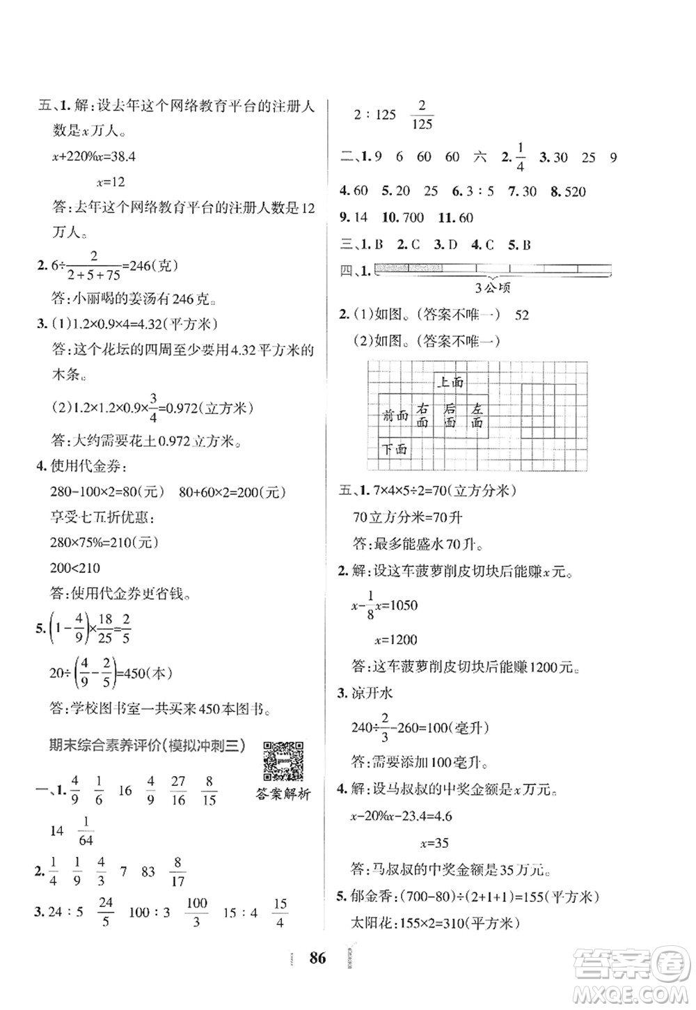 陜西師范大學出版總社2022PASS小學學霸沖A卷六年級數(shù)學上冊SJ蘇教版答案