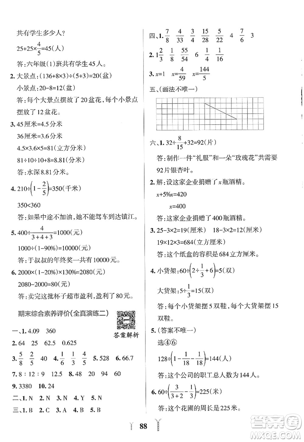陜西師范大學出版總社2022PASS小學學霸沖A卷六年級數(shù)學上冊SJ蘇教版答案