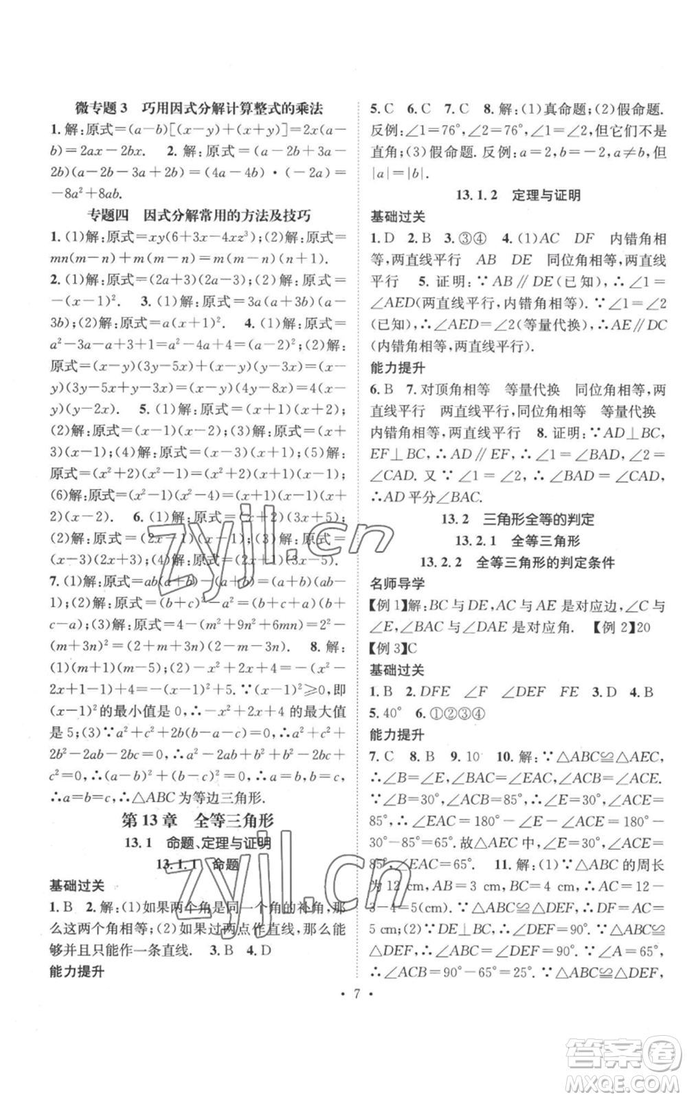 廣東經(jīng)濟出版社2022秋季名師測控八年級上冊數(shù)學(xué)華師大版參考答案