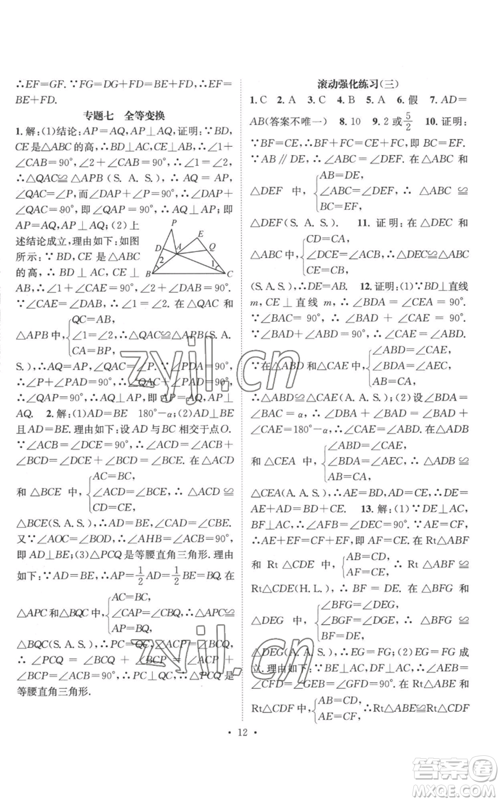 廣東經(jīng)濟出版社2022秋季名師測控八年級上冊數(shù)學(xué)華師大版參考答案