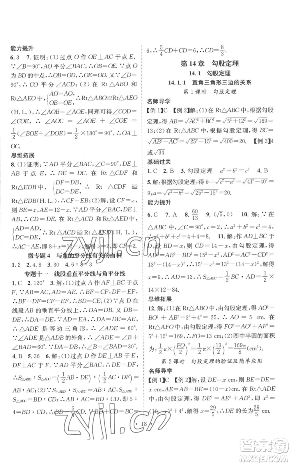 廣東經(jīng)濟出版社2022秋季名師測控八年級上冊數(shù)學(xué)華師大版參考答案