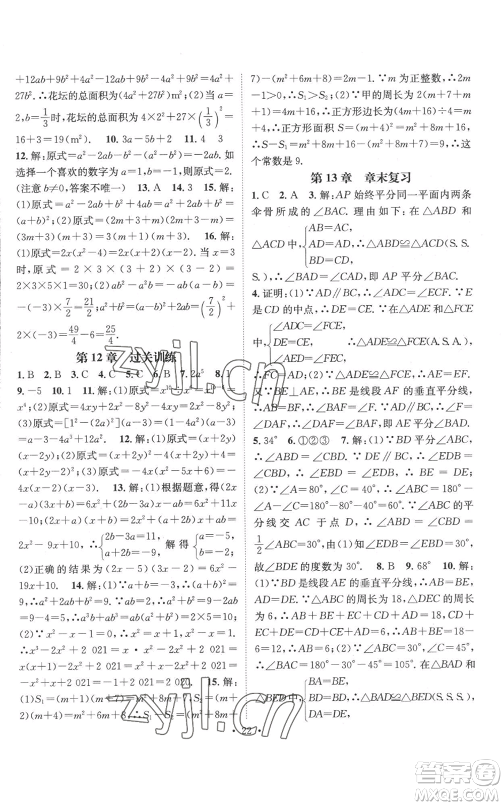 廣東經(jīng)濟出版社2022秋季名師測控八年級上冊數(shù)學(xué)華師大版參考答案