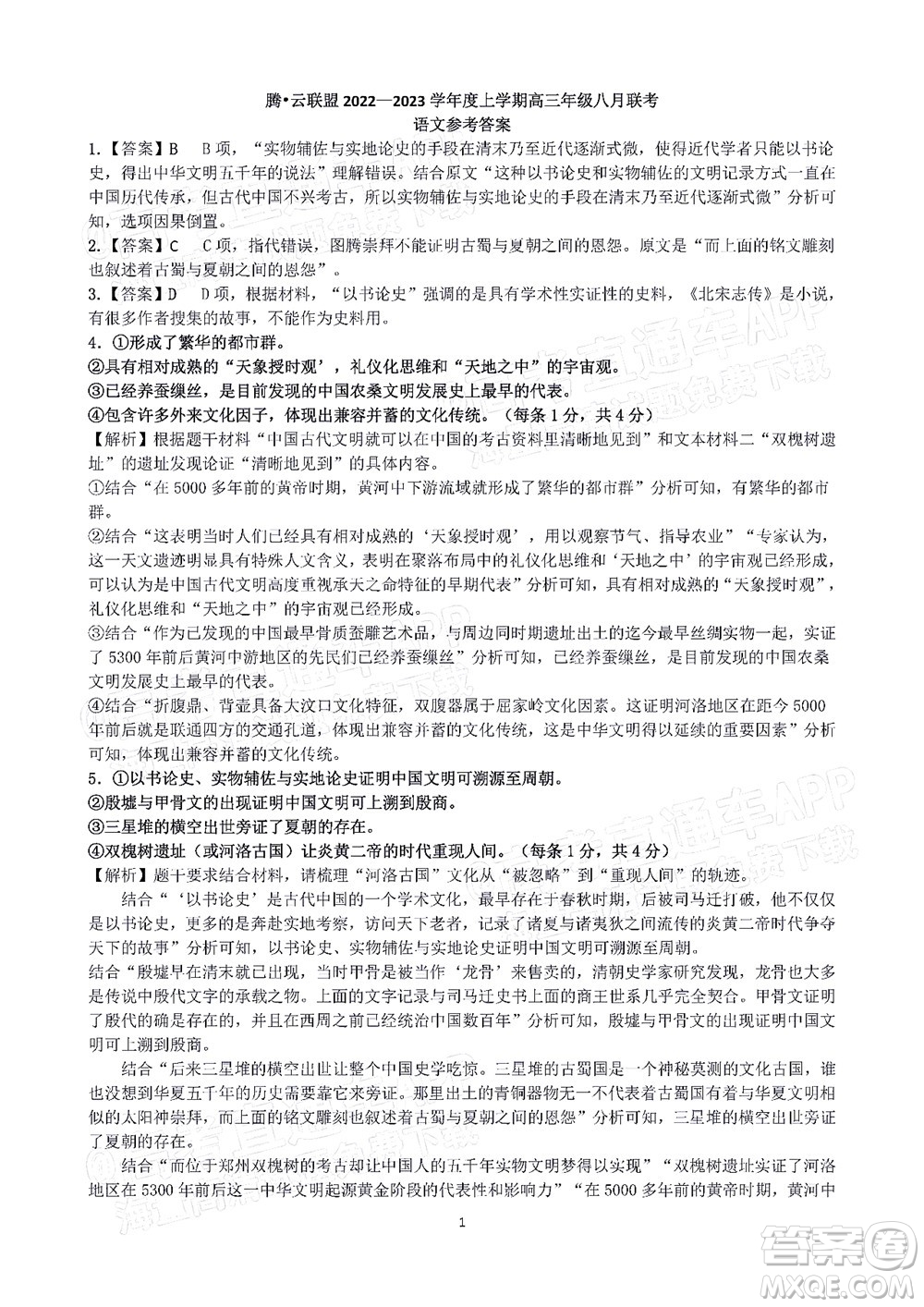 騰云聯(lián)盟2022-2023學年度上學期高三年級八月聯(lián)考語文試卷及答案
