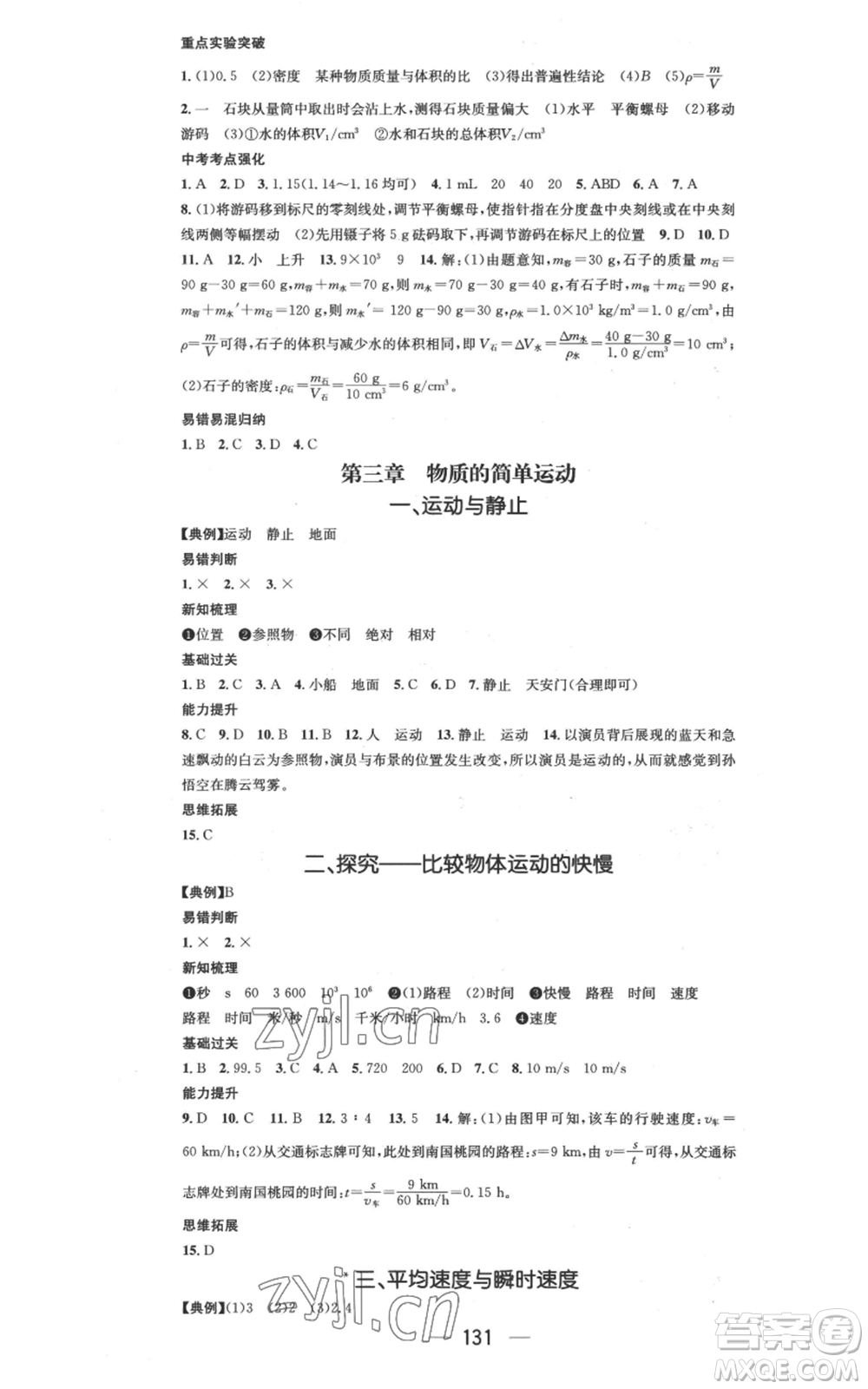 武漢出版社2022秋季名師測(cè)控八年級(jí)上冊(cè)物理北師大版參考答案
