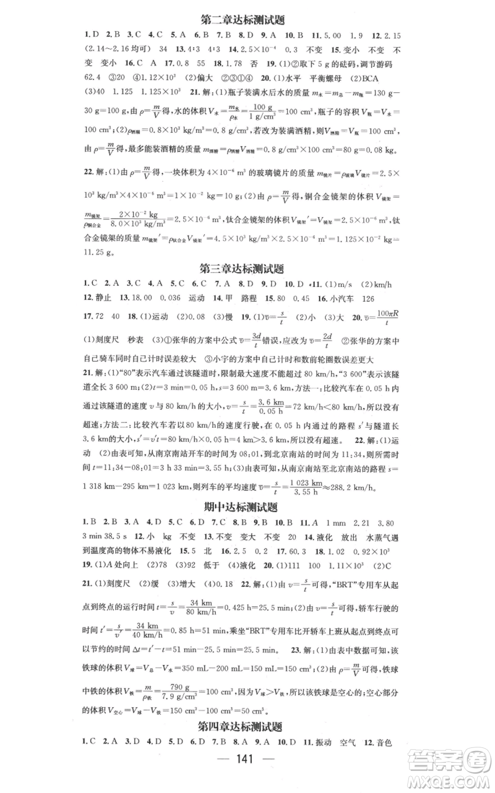 武漢出版社2022秋季名師測(cè)控八年級(jí)上冊(cè)物理北師大版參考答案