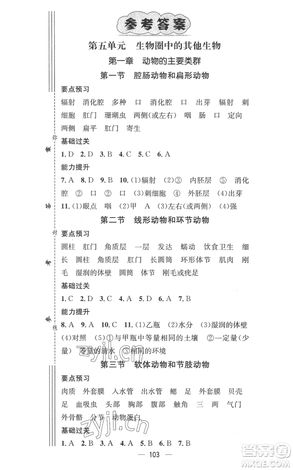 江西教育出版社2022秋季名師測控八年級上冊生物人教版參考答案