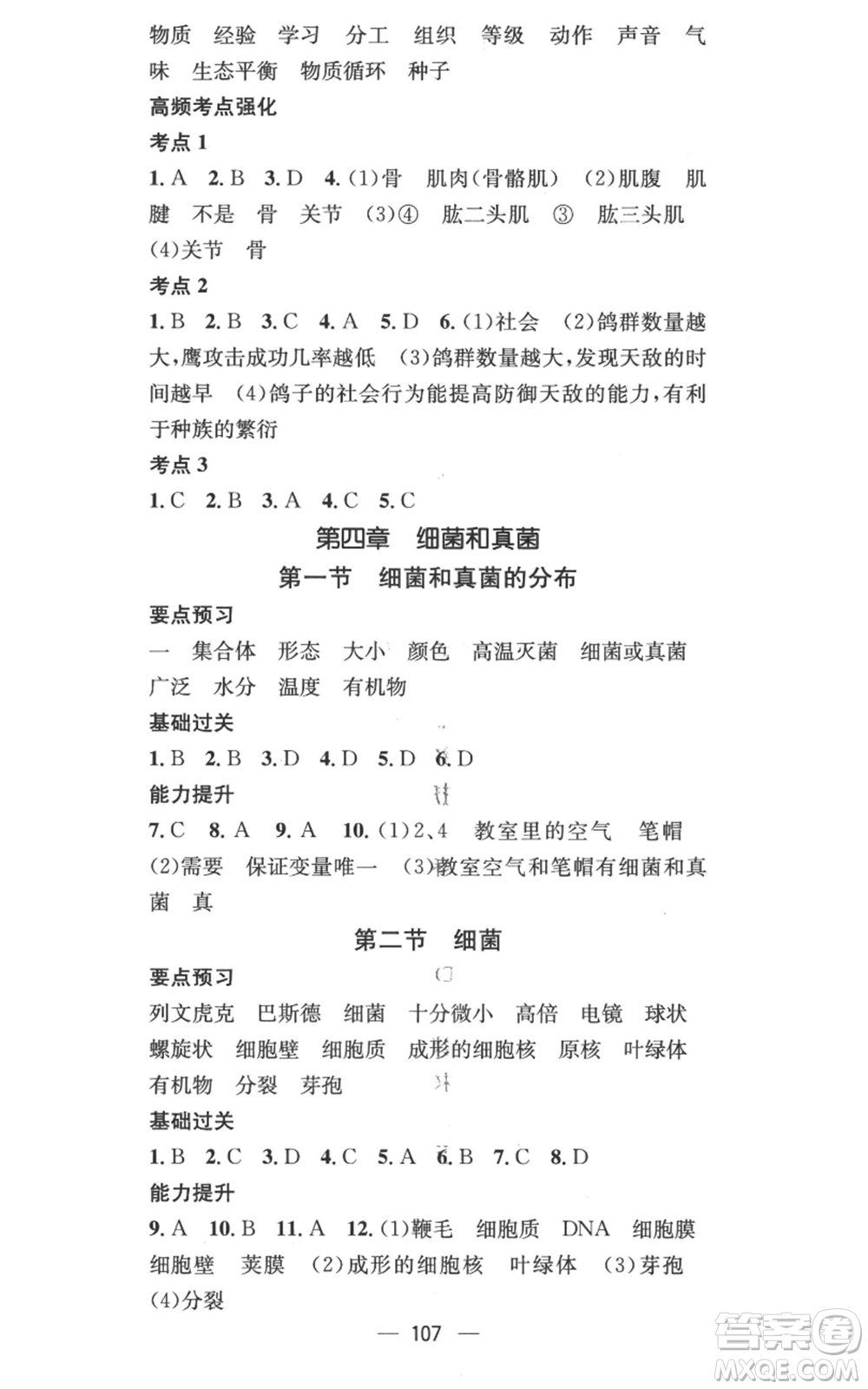 江西教育出版社2022秋季名師測控八年級上冊生物人教版參考答案