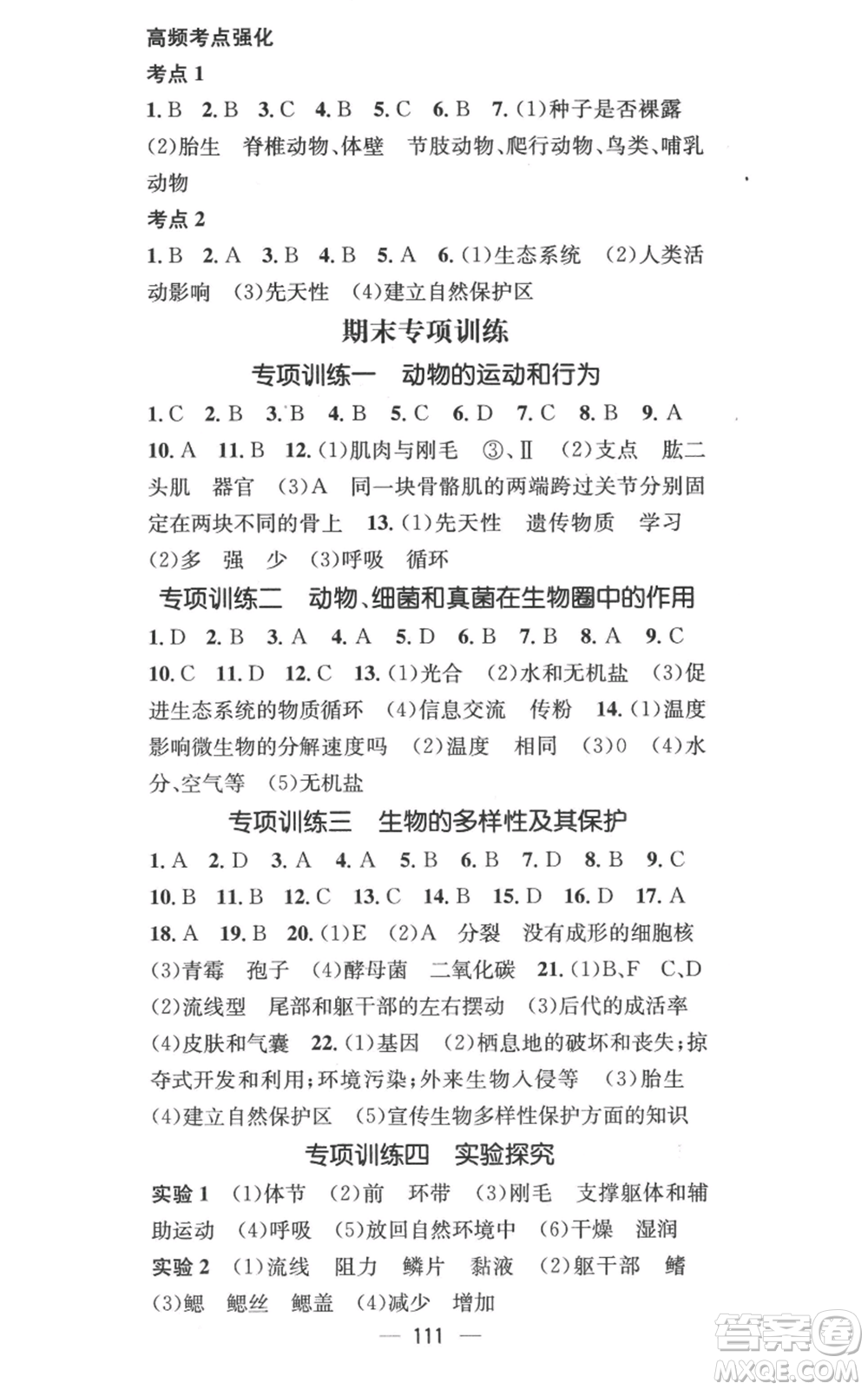 江西教育出版社2022秋季名師測控八年級上冊生物人教版參考答案