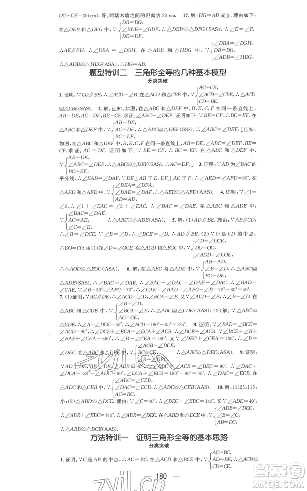武漢出版社2022秋季名師測(cè)控八年級(jí)上冊(cè)數(shù)學(xué)冀教版河北專版參考答案