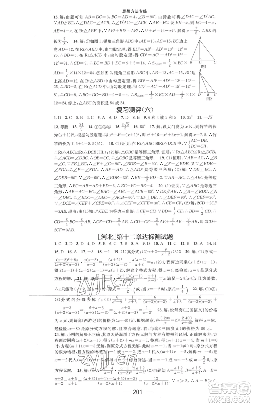 武漢出版社2022秋季名師測(cè)控八年級(jí)上冊(cè)數(shù)學(xué)冀教版河北專版參考答案