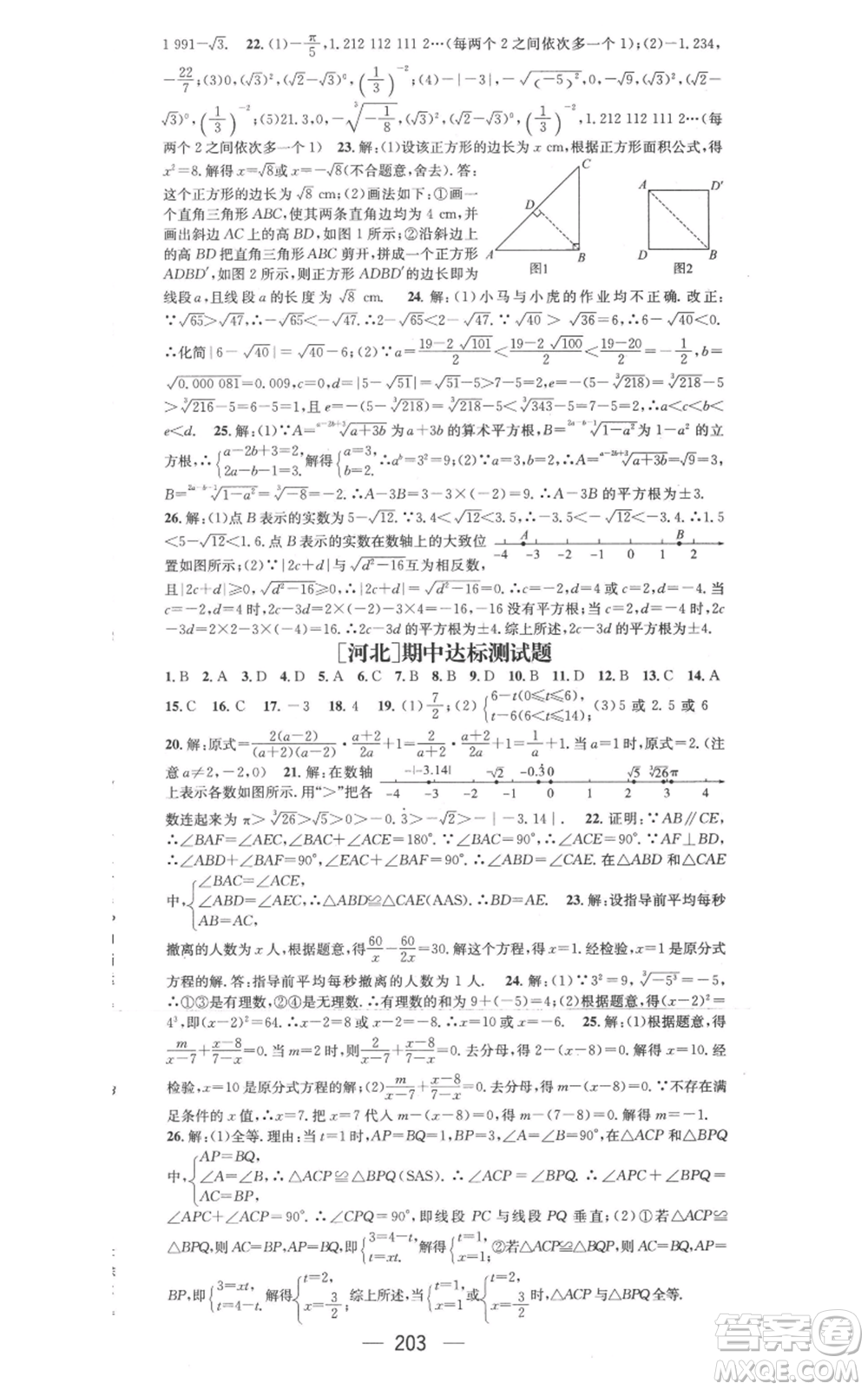 武漢出版社2022秋季名師測(cè)控八年級(jí)上冊(cè)數(shù)學(xué)冀教版河北專版參考答案