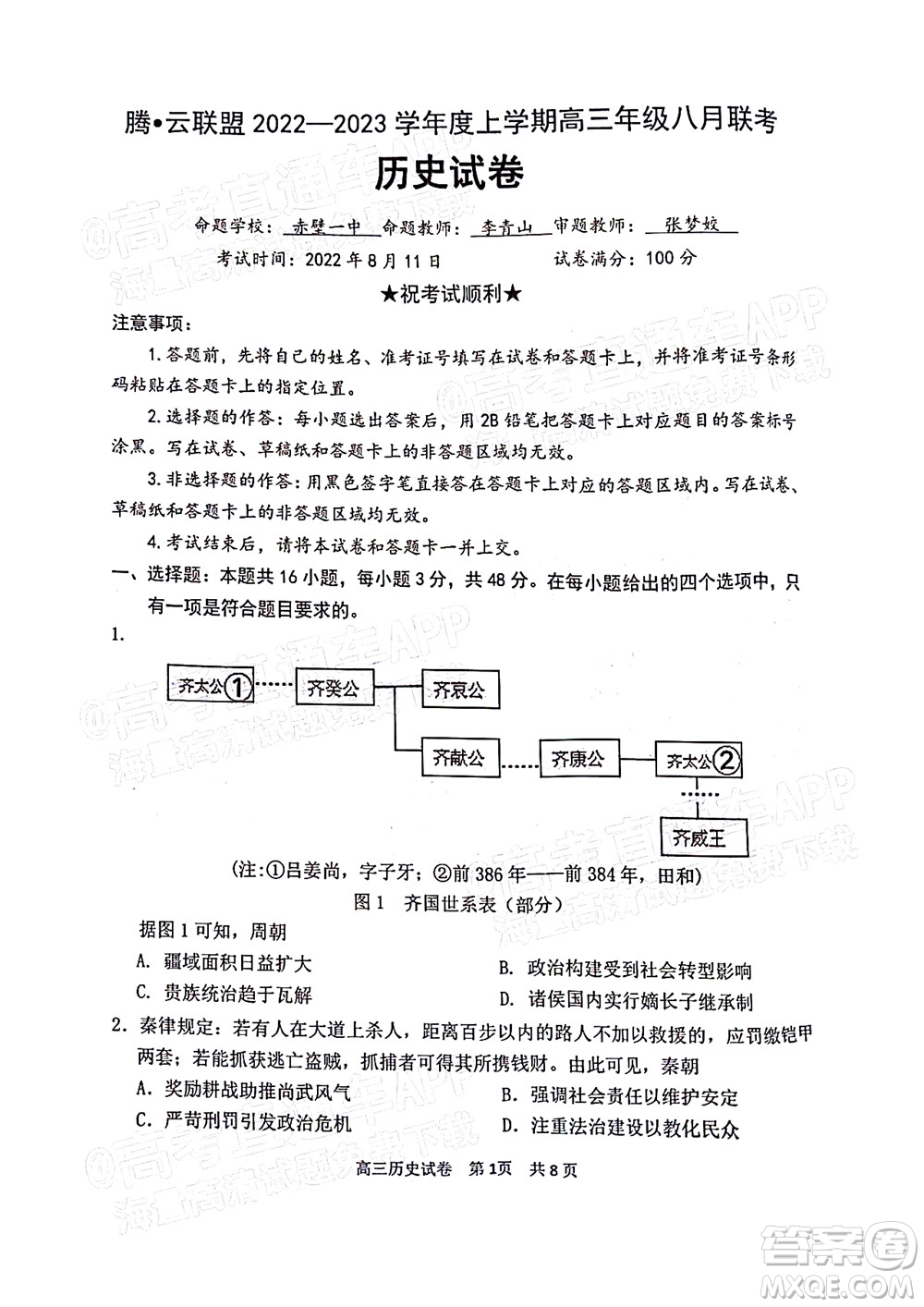 騰云聯(lián)盟2022-2023學年度上學期高三年級八月聯(lián)考歷史試卷及答案