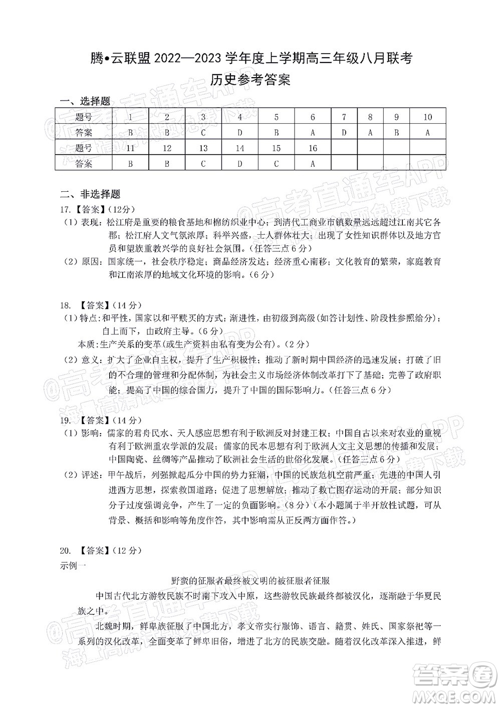 騰云聯(lián)盟2022-2023學年度上學期高三年級八月聯(lián)考歷史試卷及答案