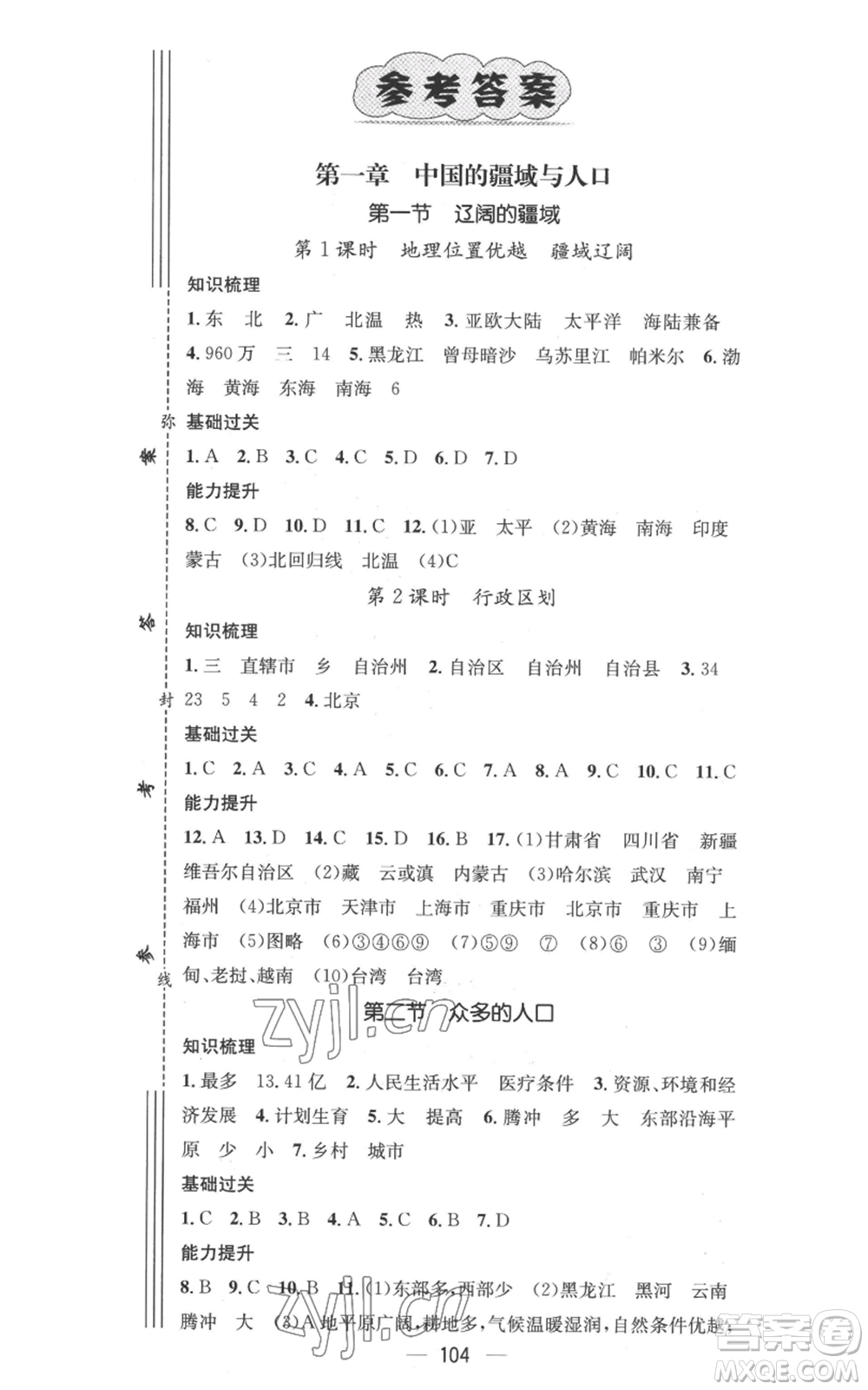 江西教育出版社2022秋季名師測控八年級上冊地理商務(wù)星球版參考答案