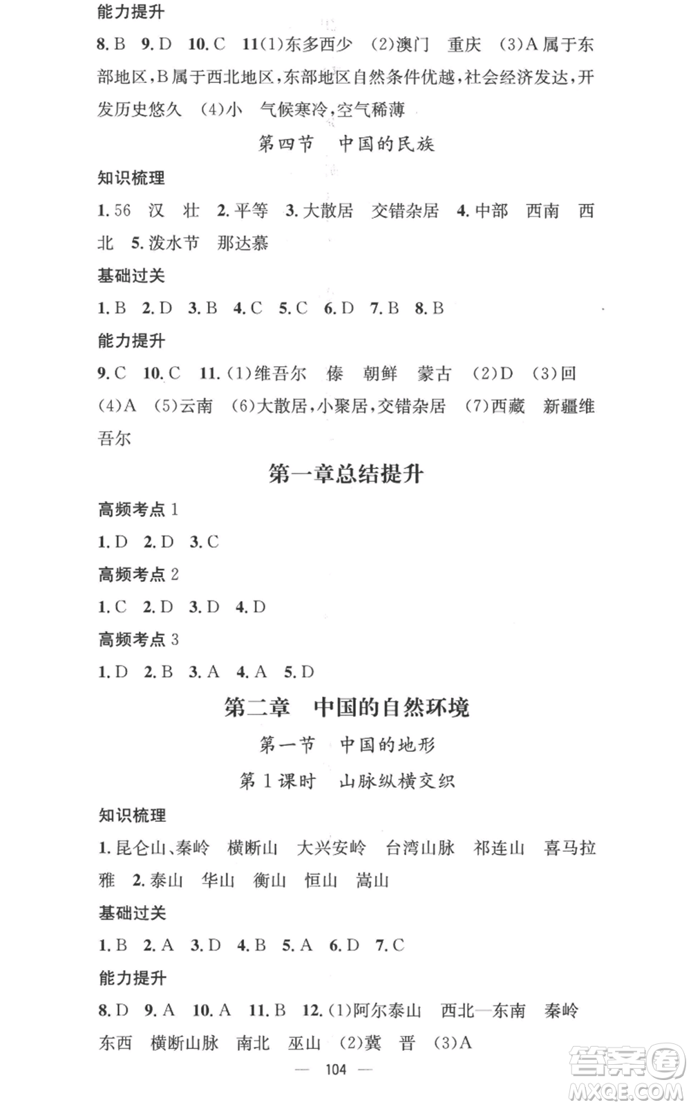 廣東經(jīng)濟(jì)出版社2022秋季名師測(cè)控八年級(jí)上冊(cè)地理湘教版參考答案
