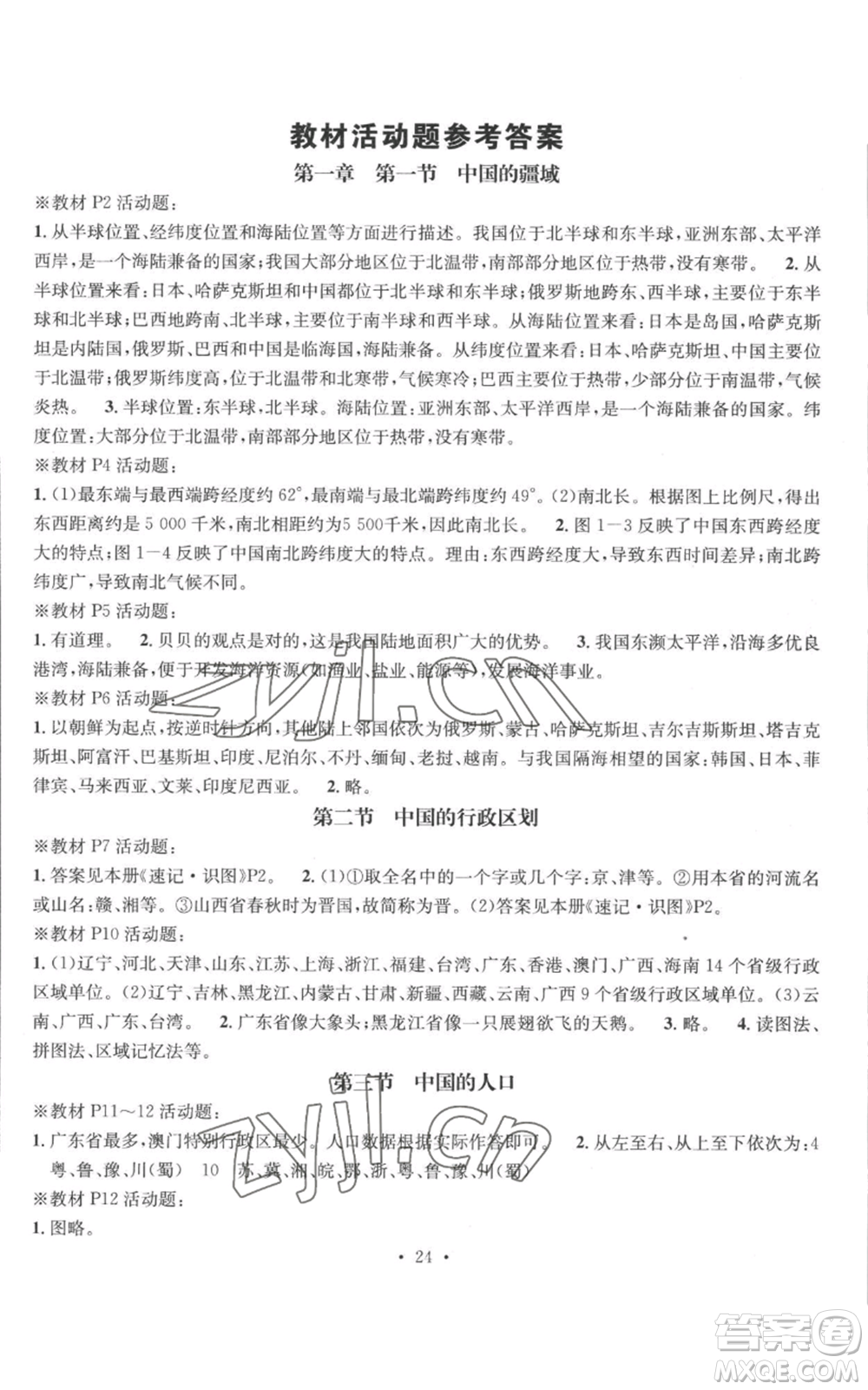 廣東經(jīng)濟(jì)出版社2022秋季名師測(cè)控八年級(jí)上冊(cè)地理湘教版參考答案