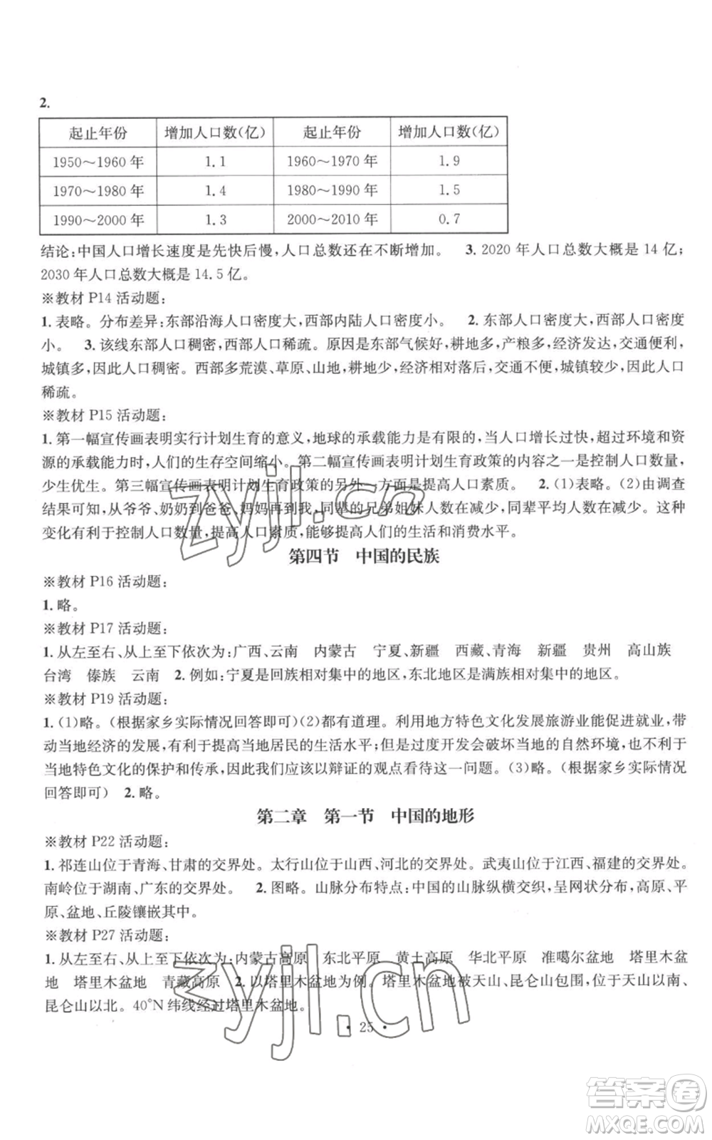 廣東經(jīng)濟(jì)出版社2022秋季名師測(cè)控八年級(jí)上冊(cè)地理湘教版參考答案
