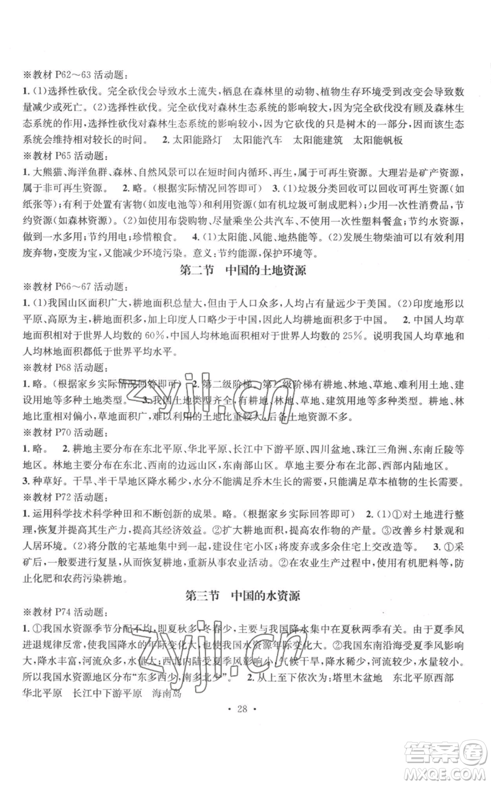 廣東經(jīng)濟(jì)出版社2022秋季名師測(cè)控八年級(jí)上冊(cè)地理湘教版參考答案