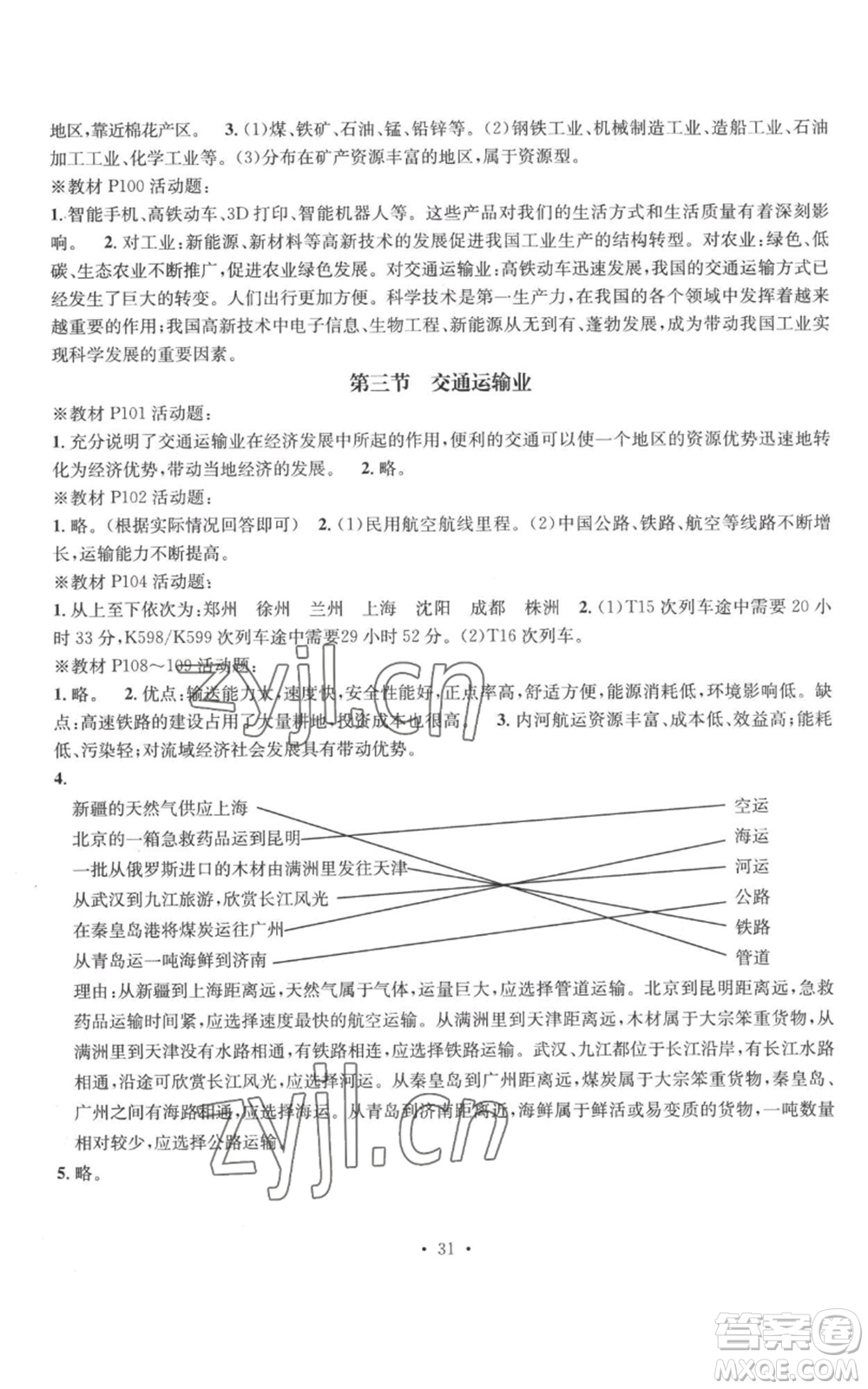 廣東經(jīng)濟(jì)出版社2022秋季名師測(cè)控八年級(jí)上冊(cè)地理湘教版參考答案