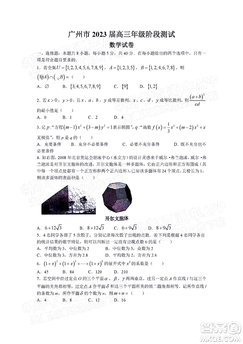 廣州市2023屆高三年級階段測試數(shù)學試卷及答案
