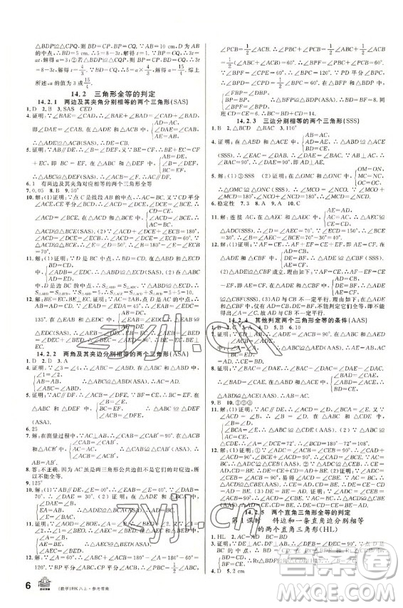 安徽師范大學(xué)出版社2022名校課堂數(shù)學(xué)八年級(jí)上冊(cè)HK滬科版安徽專版答案