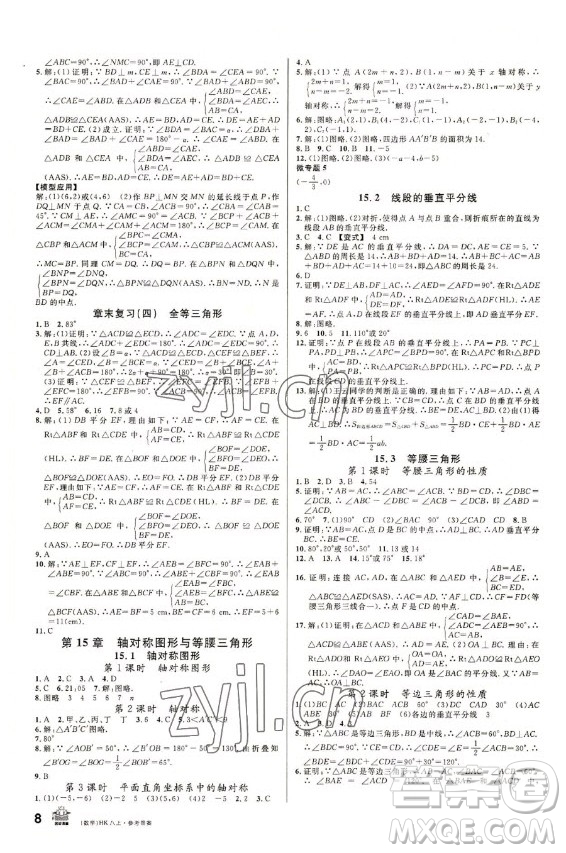 安徽師范大學(xué)出版社2022名校課堂數(shù)學(xué)八年級(jí)上冊(cè)HK滬科版安徽專版答案