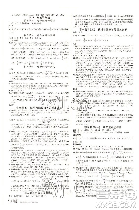 安徽師范大學(xué)出版社2022名校課堂數(shù)學(xué)八年級(jí)上冊(cè)HK滬科版安徽專版答案
