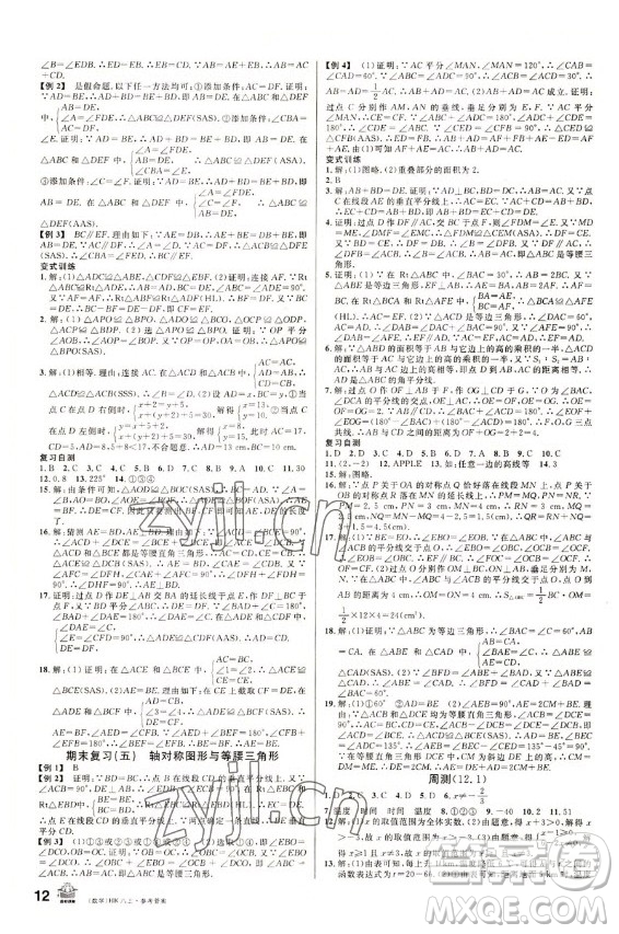 安徽師范大學(xué)出版社2022名校課堂數(shù)學(xué)八年級(jí)上冊(cè)HK滬科版安徽專版答案
