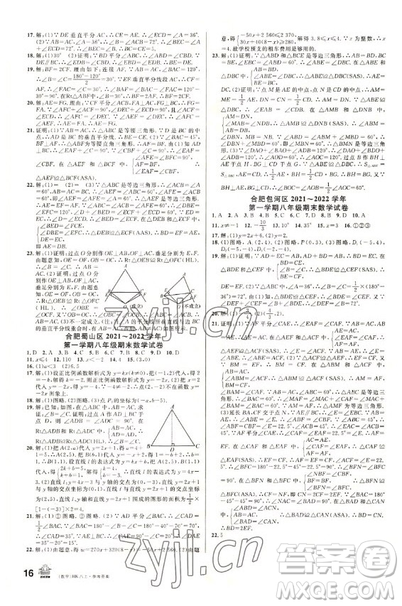 安徽師范大學(xué)出版社2022名校課堂數(shù)學(xué)八年級(jí)上冊(cè)HK滬科版安徽專版答案