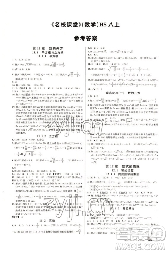 廣東經(jīng)濟(jì)出版社2022名校課堂數(shù)學(xué)八年級(jí)上冊(cè)HS華師版答案