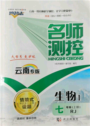 武漢出版社2022秋季名師測控七年級上冊生物人教版云南專版參考答案