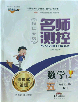 新世紀出版社2022秋季名師測控五年級上冊數(shù)學人教版浙江專版參考答案