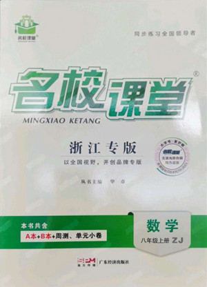 廣東經(jīng)濟(jì)出版社2022名校課堂數(shù)學(xué)八年級上冊ZJ浙教版浙江專版答案