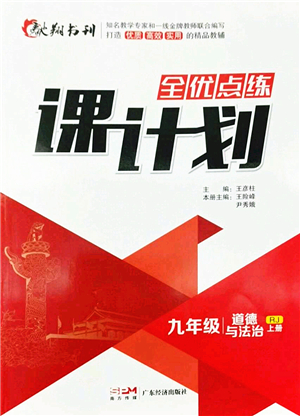 廣東經(jīng)濟(jì)出版社2022全優(yōu)點(diǎn)練課計(jì)劃九年級(jí)道德與法治上冊(cè)RJ人教版答案