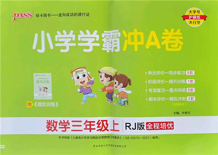 陜西師范大學(xué)出版總社2022PASS小學(xué)學(xué)霸沖A卷三年級(jí)數(shù)學(xué)上冊RJ人教版答案