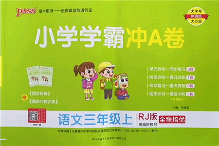 陜西師范大學(xué)出版總社2022PASS小學(xué)學(xué)霸沖A卷三年級語文上冊RJ人教版答案