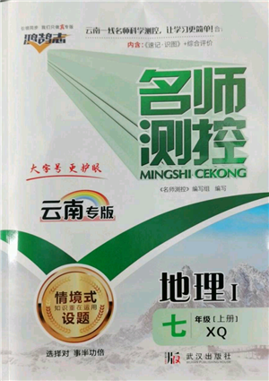 武漢出版社2022秋季名師測控七年級上冊地理商務星球版云南專版參考答案