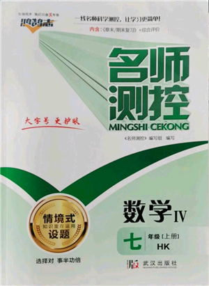 武漢出版社2022秋季名師測控七年級上冊數(shù)學滬科版參考答案