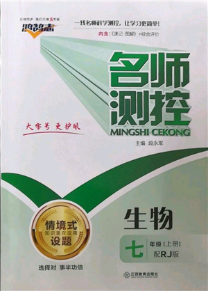 江西教育出版社2022秋季名師測控七年級(jí)上冊生物人教版參考答案