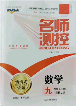 江西教育出版社2022秋季名師測控九年級上冊數(shù)學人教版參考答案